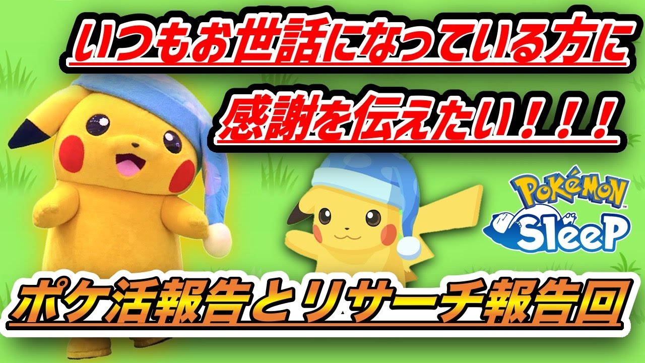 必見】ナイトキャップピカチュウに感謝を伝えに・・・リアルポケ活報告