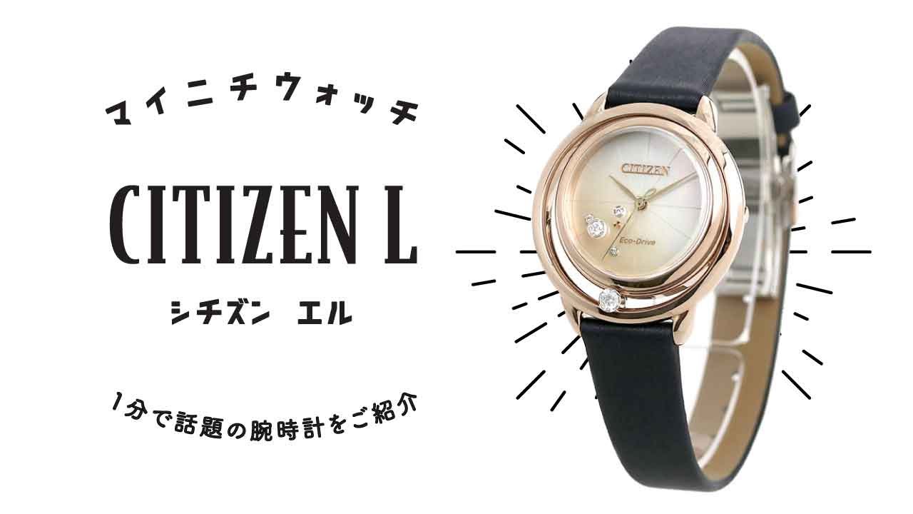 1分動画】#053 シチズン エル/アークリーコレクション/オアシス/限定