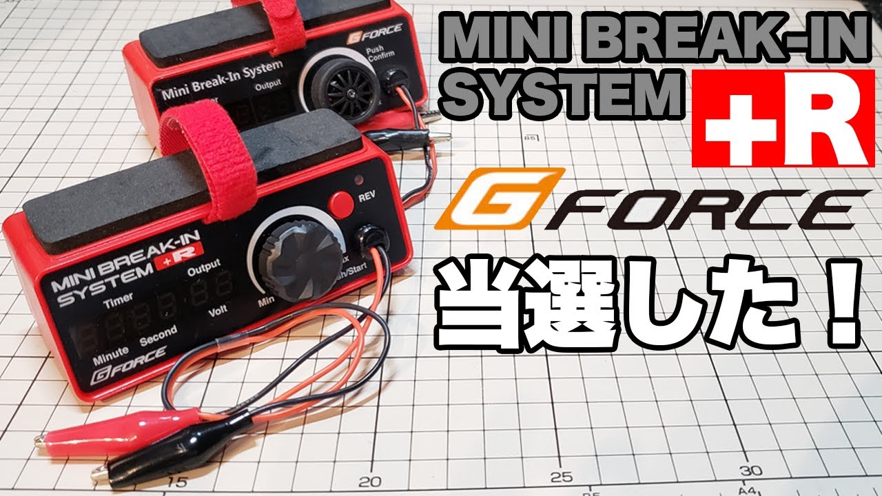 mini4wd】G-forceの最新モーター慣らし機が当選しました！【ミニ四駆