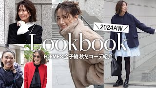 2024-25AW】東原亜希×金子綾さんコラボ！新作コーデ紹介🤎今年の秋冬に