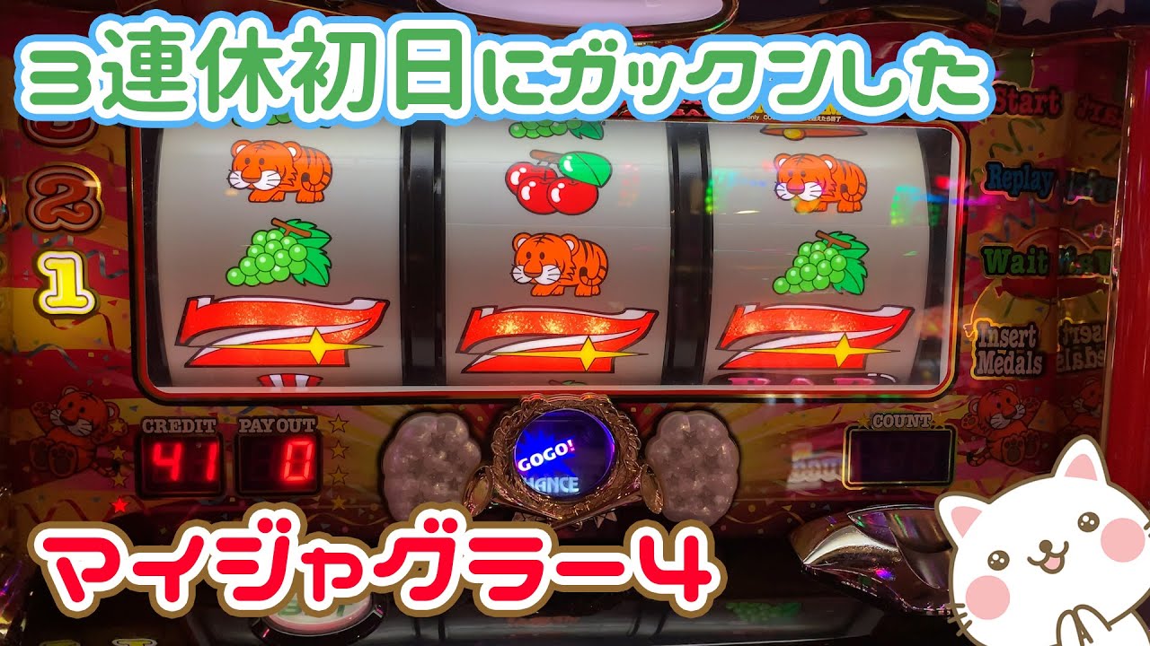 3連休初日にガックンしたマイジャグラー4【2020.8.8】 - YouTube