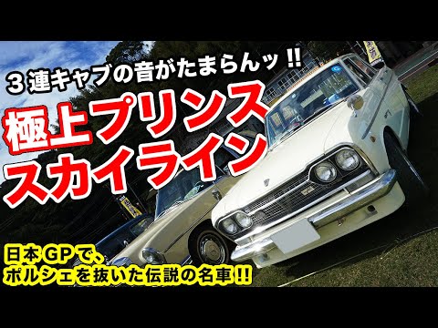 伝説のスカイライン!!S54B仕様に改造されたプリンスの名車がカッコ良