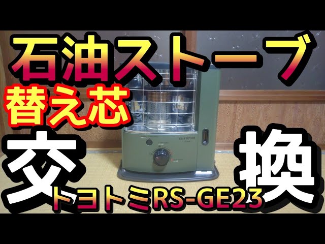 トヨトミ石油ストーブ】替え芯の交換【toyotomi oil stove】How to