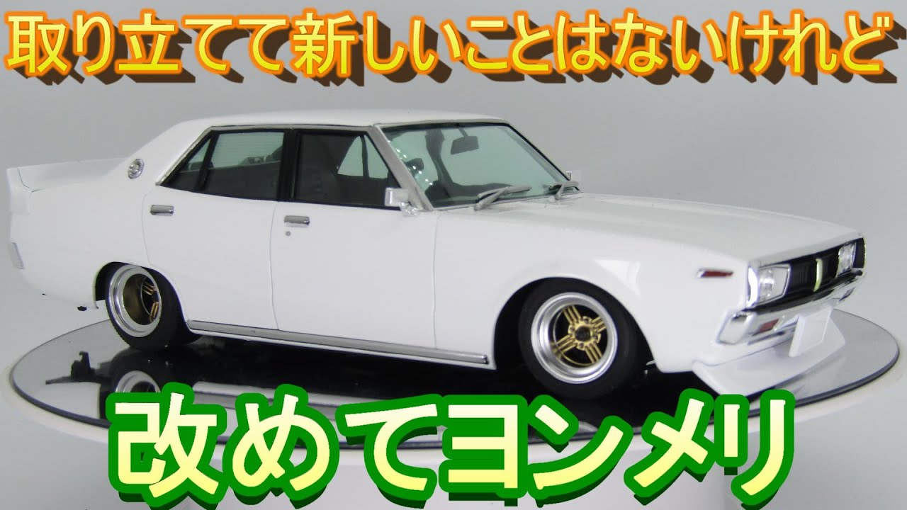 T-GARAGE店長がキットレビュー＆製作 アオシマ 1/24 もっとグラチャン