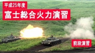 FHDノーカット] 前段演習 平成25（2013）年度 富士総合火力演習