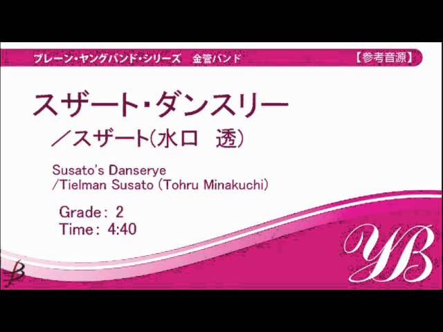 Excerpt] Susato's Danserye by Tielman Susato (arr. Tohru Minakuchi