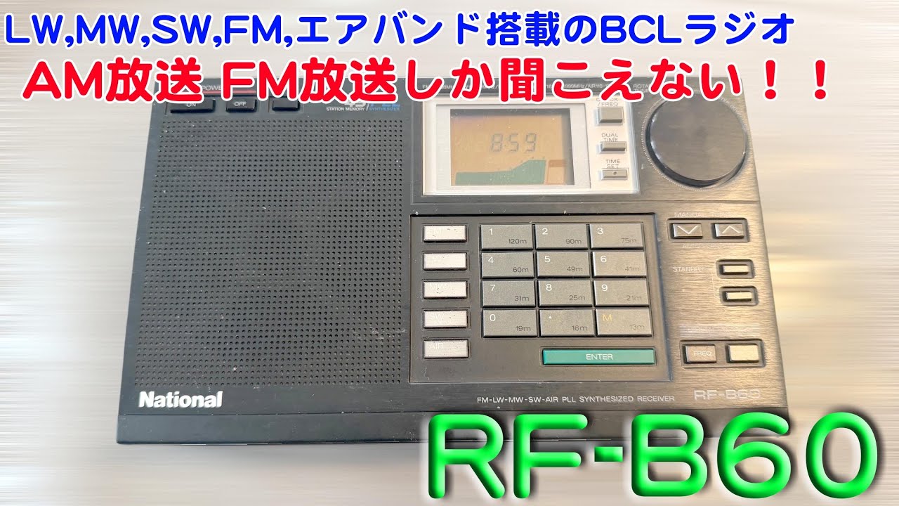 ⭐️National BCLラジオ RF-B60 ビンテージ ⭐️National BCLラジオ RF