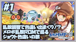 1【ポケモンソウルシルバー】メロボROMで色違い縛り！（乱数調整