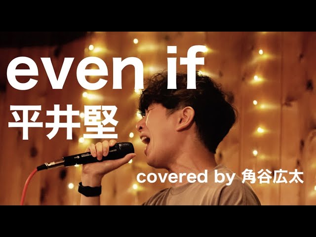 感情爆発！！】even if/平井堅（covered by 角谷広太） - YouTube