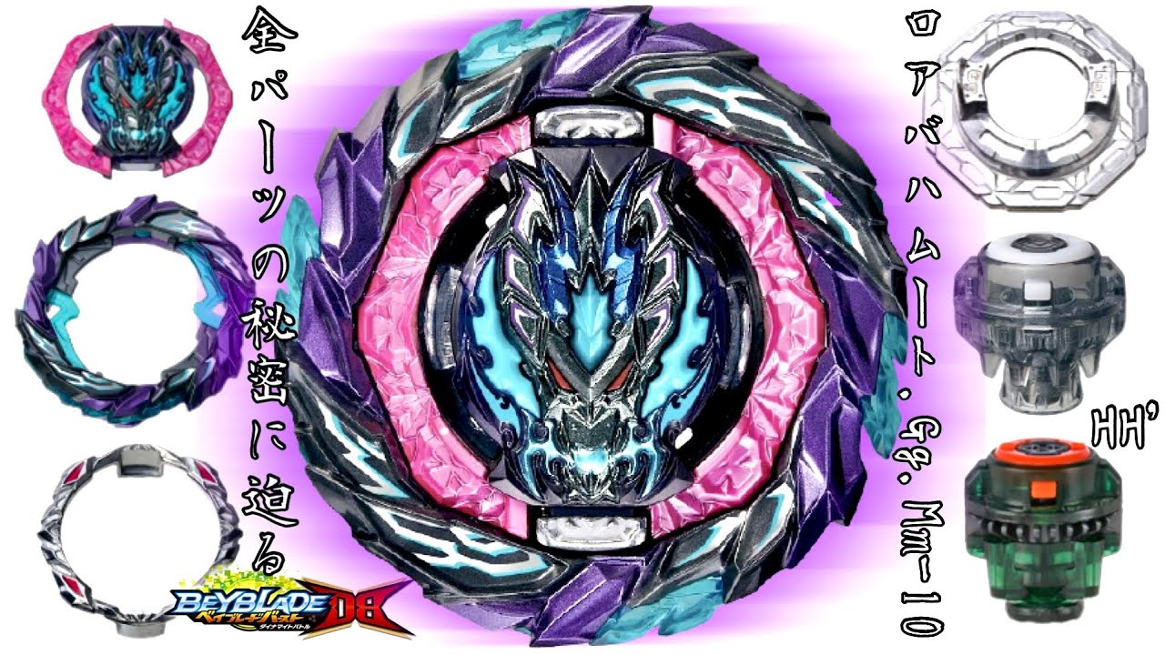 超防御ベイ】ロアバハムート.Gg.Mm-10のパーツ&その他新規パーツを徹底