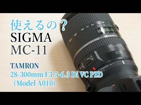 使えるの？】シグマ マウントアダプター MC-11でタムロン 28-300mm F3