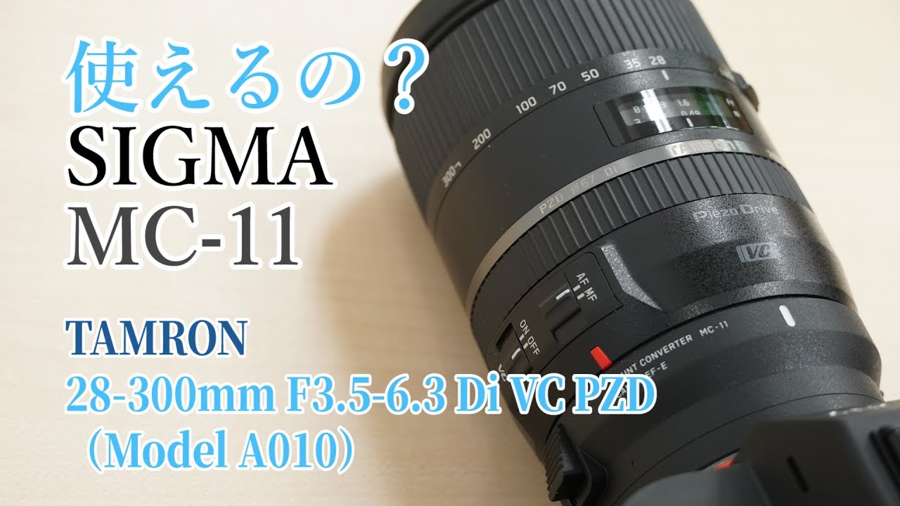 使えるの？】シグマ マウントアダプター MC-11でタムロン 28-300mm F3