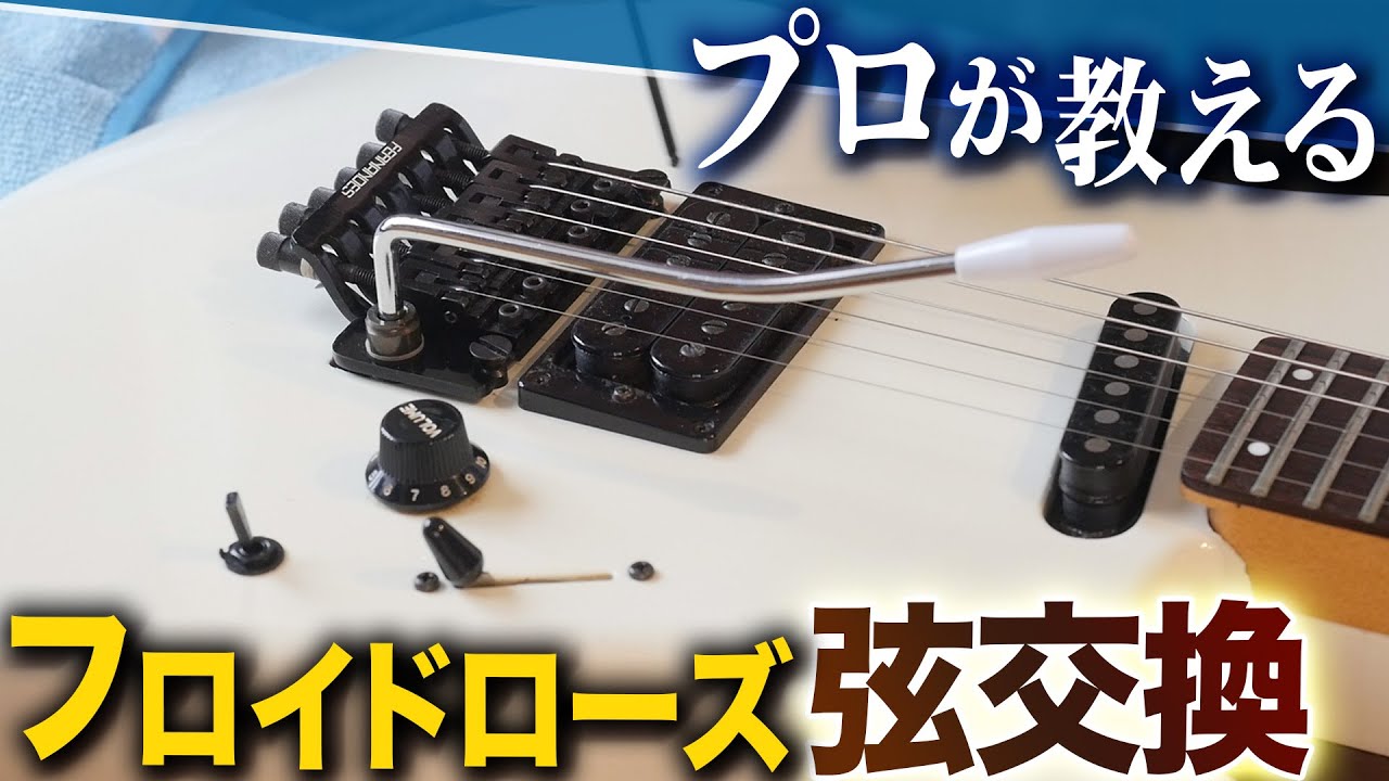 HOW TO 「フロイドローズタイプの弦交換」 - YouTube