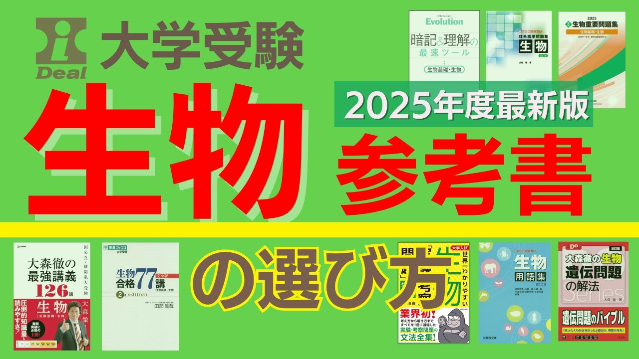 大学受験】生物参考書の選び方／2025年度最新版〜51種類を用途別にご