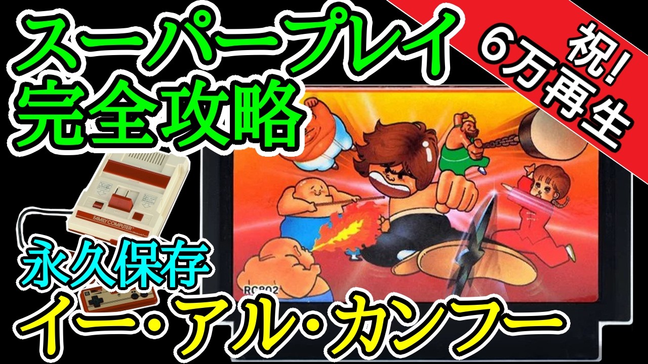 イー・アル・カンフー 【スーパープレイ完全攻略】【1985年