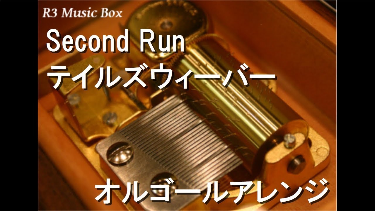 Second Run/テイルズウィーバー【オルゴール】 - YouTube