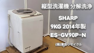 分解洗浄動画 】SHARP 9kg 縦型洗濯機 ES-CV90P-N 2014年製 中古洗濯機