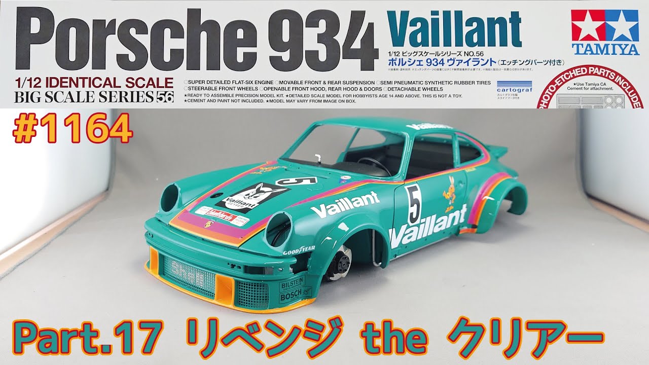 プラモデル】タミヤ 1/12 ポルシェ934 ヴァイラント Part.17 クリア