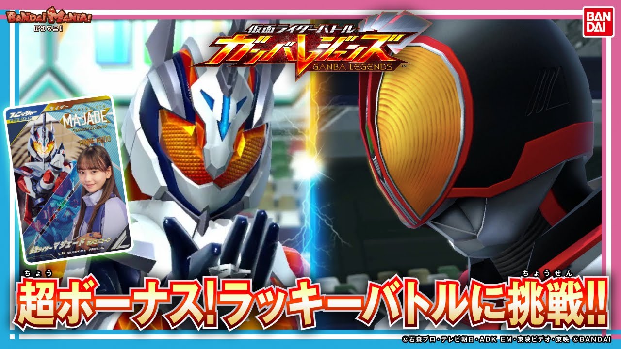 Ganba Legends] [Bandai Official] Will you be lucky in the Kamen
