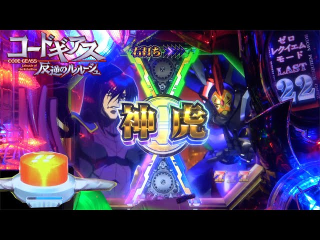 懐かしい京楽の【CRぱちんこコードギアス 反逆のルルーシュ】ST中に