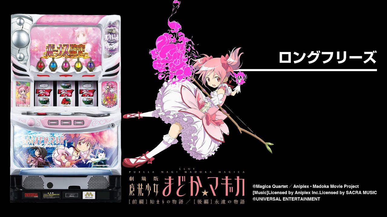 まどマギ4前後編】SLOT劇場版魔法少女まどか☆マギカ[前編]始まりの