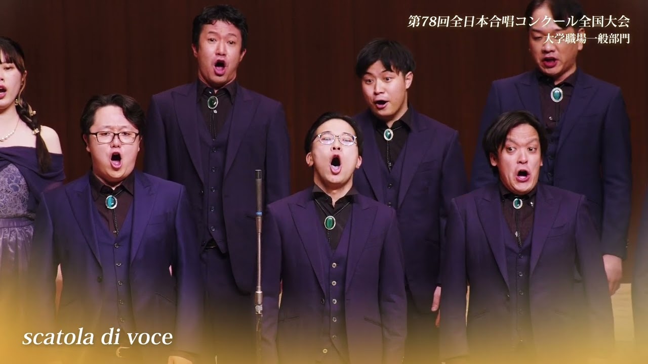 全国金賞》scatola di voce 第78回全日本合唱コンクール全国大会 大学