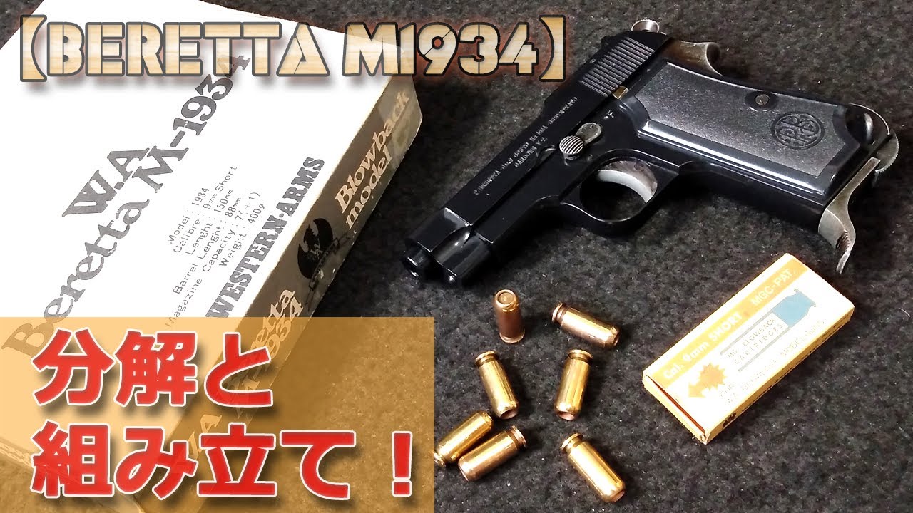 Disassembly and assembly of the out-of-print model gun [WA Beretta