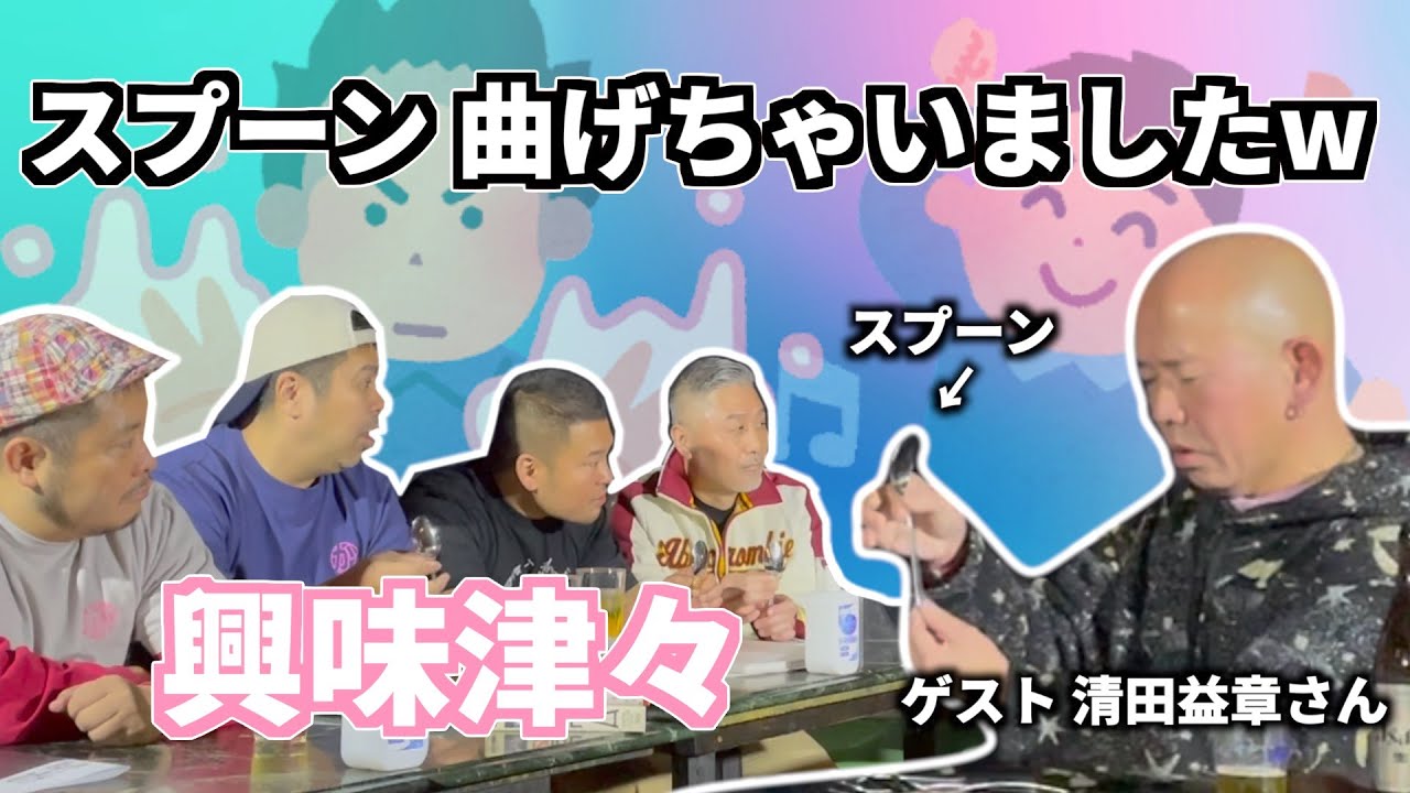 超能力】「清田少年」こと清田益章さんが超能力について教えてくれまし