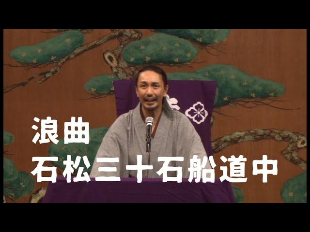 浪曲】石松三十石船道中 「第12回虎造節全国大会」 - YouTube
