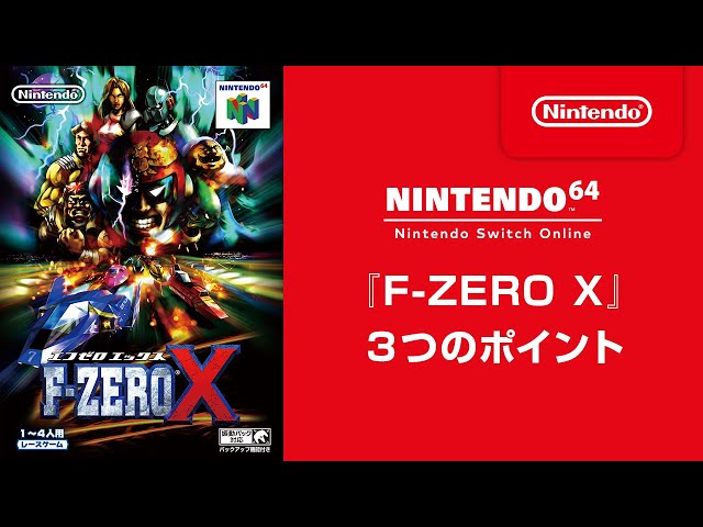 F-ZERO X』 3つのポイント [NINTENDO 64 Nintendo Switch Online 追加