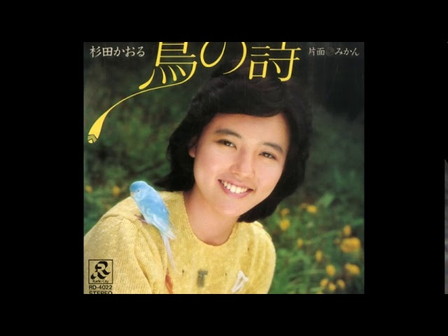 鳥の詩 杉田かおる - YouTube