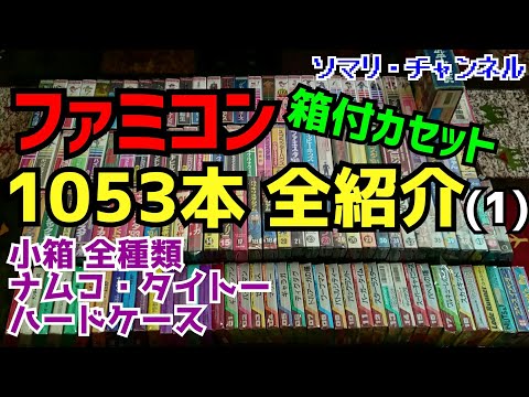 ファミコンソフト全タイトル1053本を全て箱付で紹介してみた！(1)～小