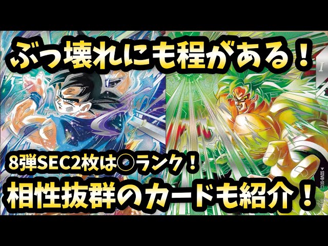 DBSDV] Ranking of the 2 SEC cards in Volume 8 and introducing