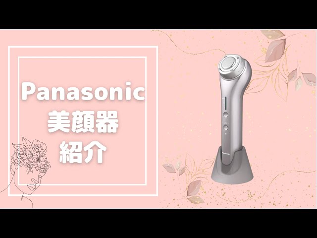 パナソニック美顔器！】Panasonicの美顔器 EH-SR73-N【美顔器の使い方