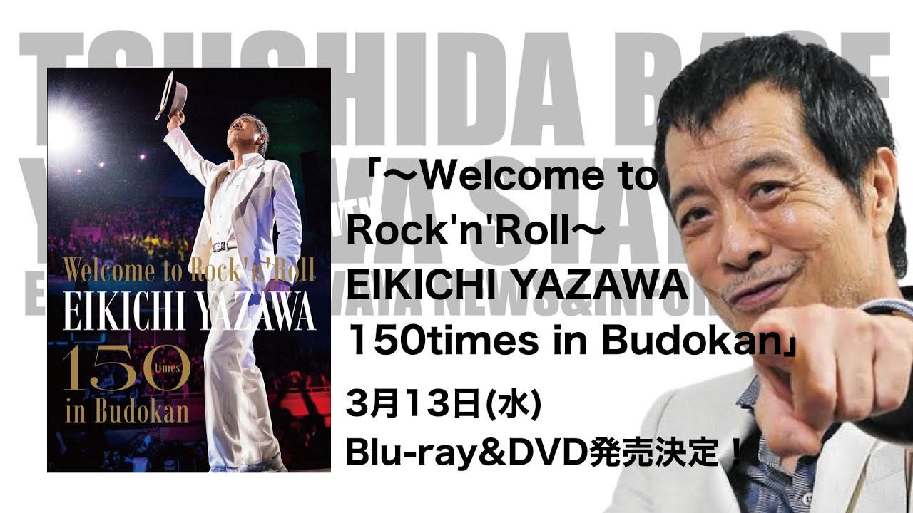 Welcome to Rock'n'Roll～ EIKICHI YAZAWA 150times in Budokan」 3月