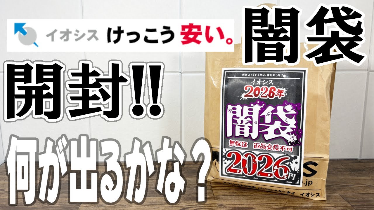 My wife won the 2026 Iosys secret bag in the lottery! I don't know