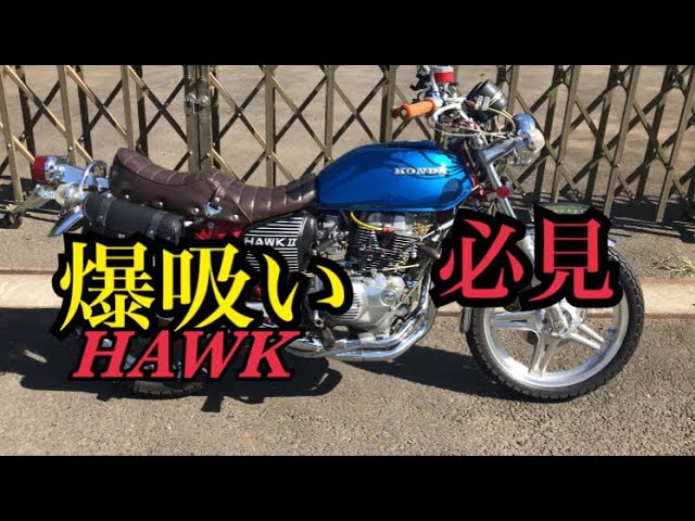 HAWK バブ 吸い込みマフラー製作‼️ - YouTube