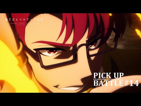 𝐏𝐈𝐂𝐊 𝐔𝐏 𝐁𝐀𝐓𝐓𝐋𝐄 #𝟏𝟒】最上真vs巨人型モンスター | 「俺