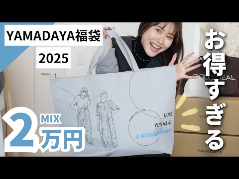 総額10万越え】お得すぎるヤマダヤ福袋を今年も開封します✨ - YouTube