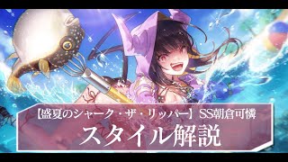 ヘブバン】SS朝倉可憐(水着)の評価とスキル【ヘブンバーンズレッド