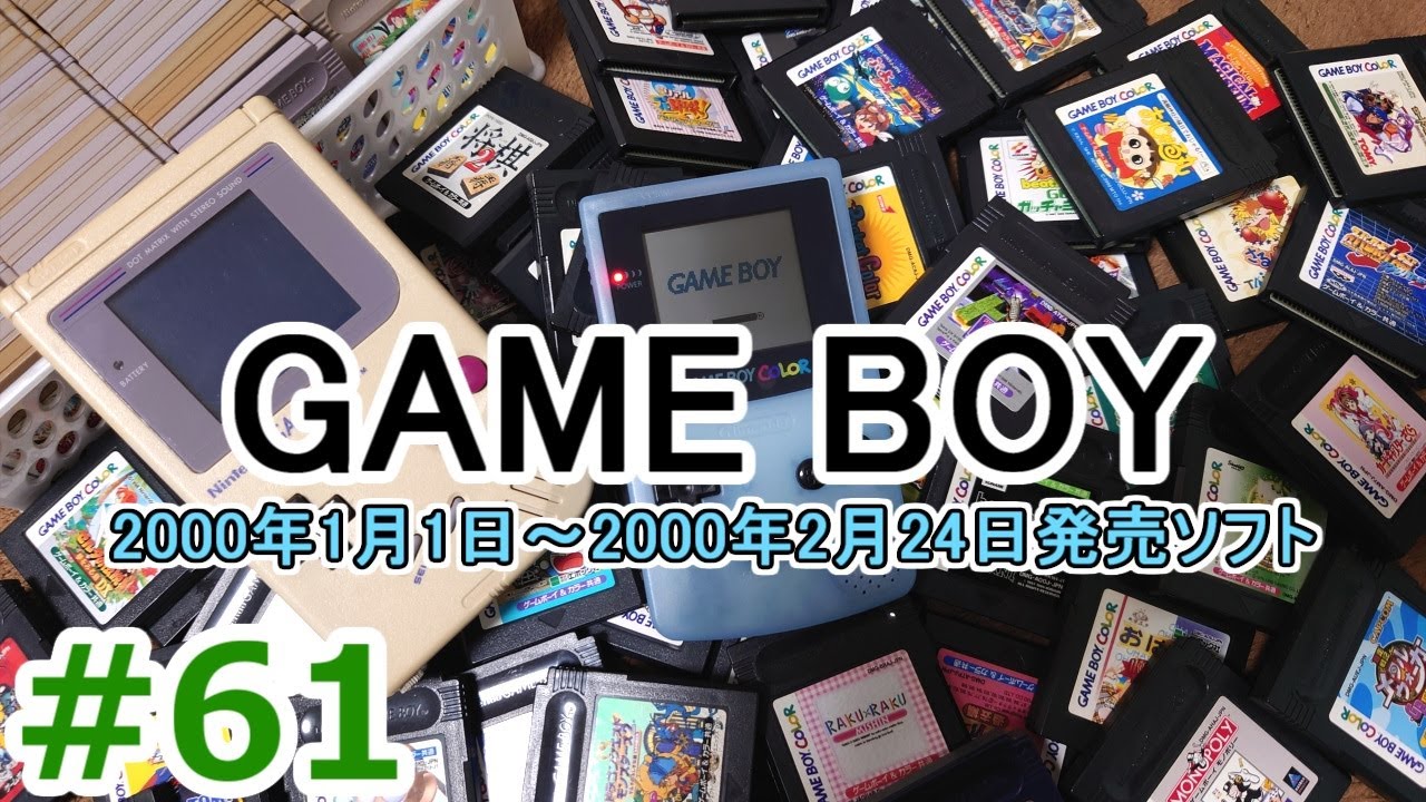 ゲームボーイソフト大全 #61 - YouTube