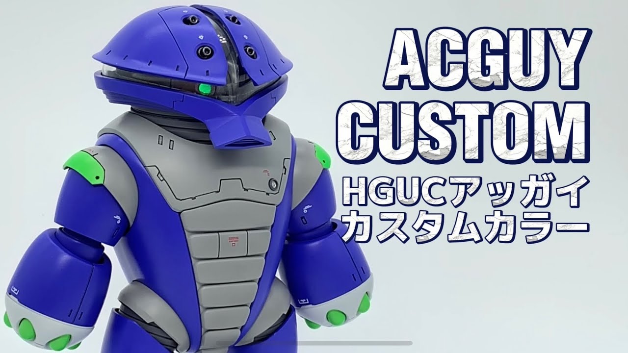 HGUCアッガイ全塗装/ACGUY CUSTOM BUILD - YouTube