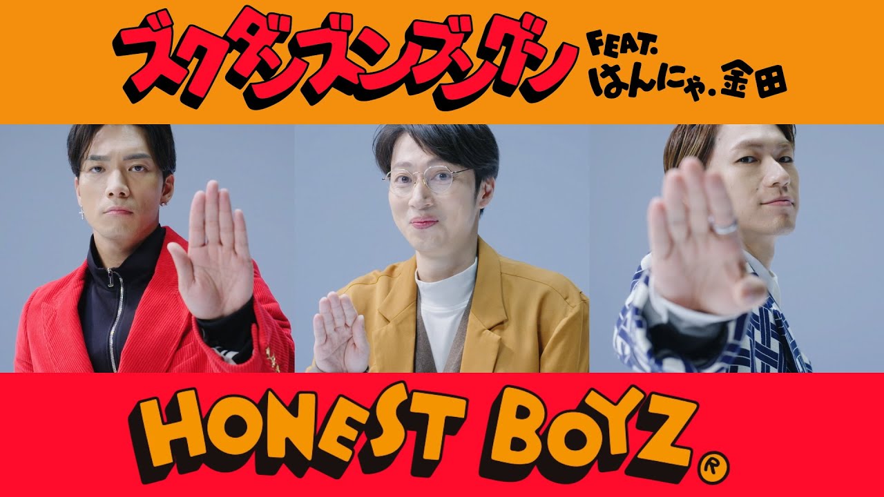 HONEST BOYZ®︎ 6th Single『ズクダンズンブングン feat. はんにゃ