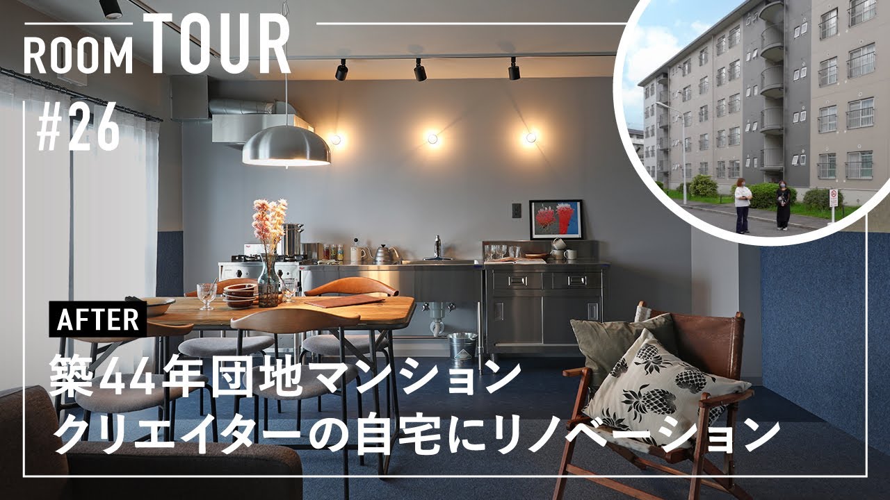 Room Tour] A 44-year-old apartment complex is renovated into a