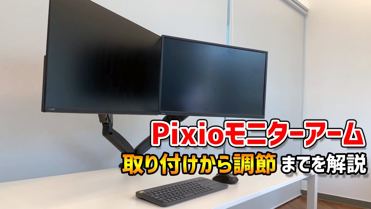 Pixioのモニターアームを取り付けから調節機能まで詳しく解説 - YouTube