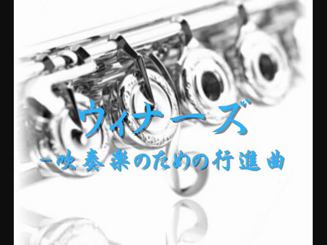 2003年度課題曲(Ⅰ) ウィナーズ-吹奏楽のための行進曲 - YouTube