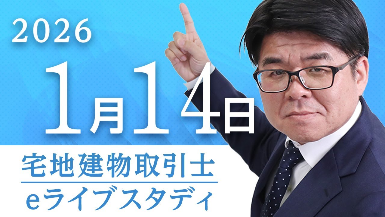 📣アーカイブ配信【eライブスタディ】宅建eライブスタディ（法令上の
