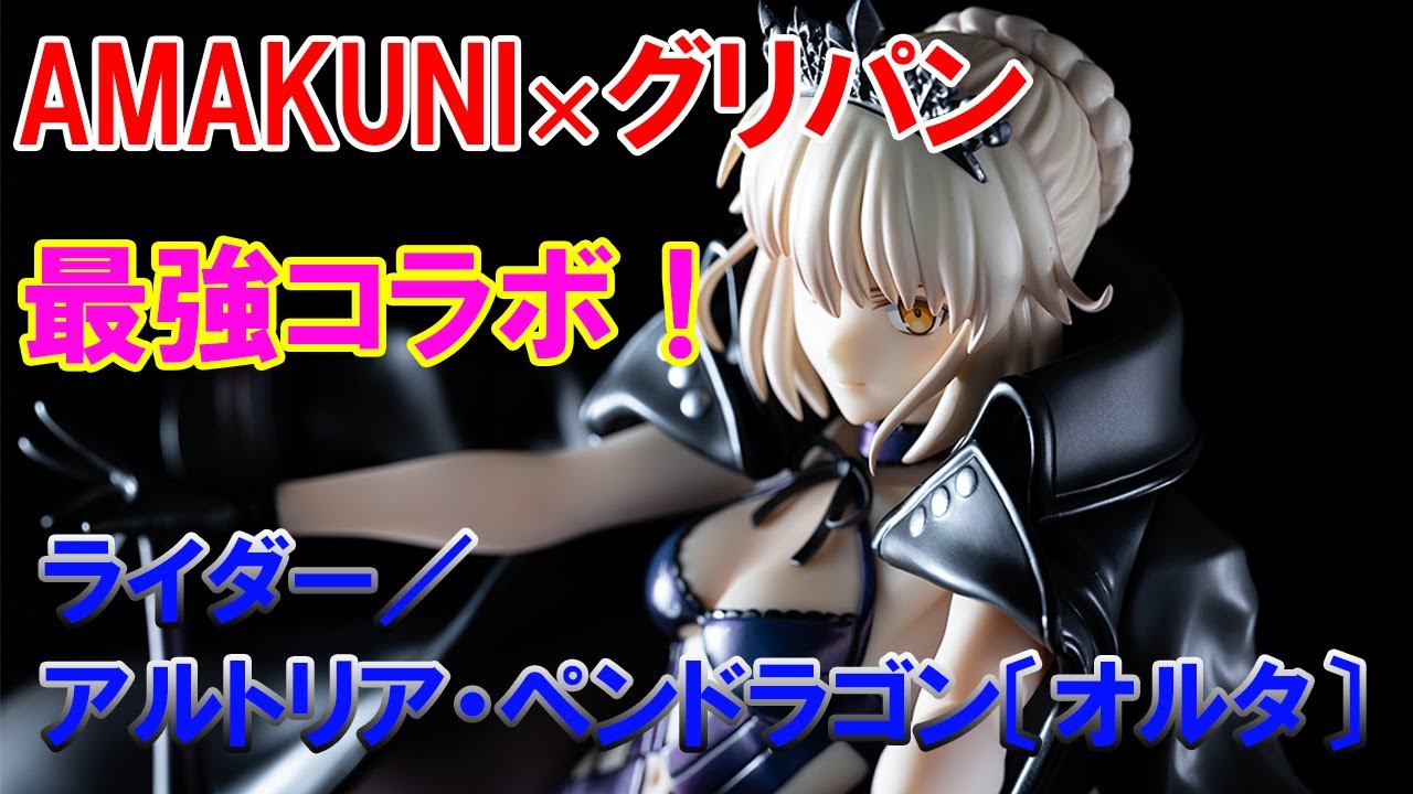 フィギュア】ホビージャパン「Fate/Grand Order ライダー／アルトリア