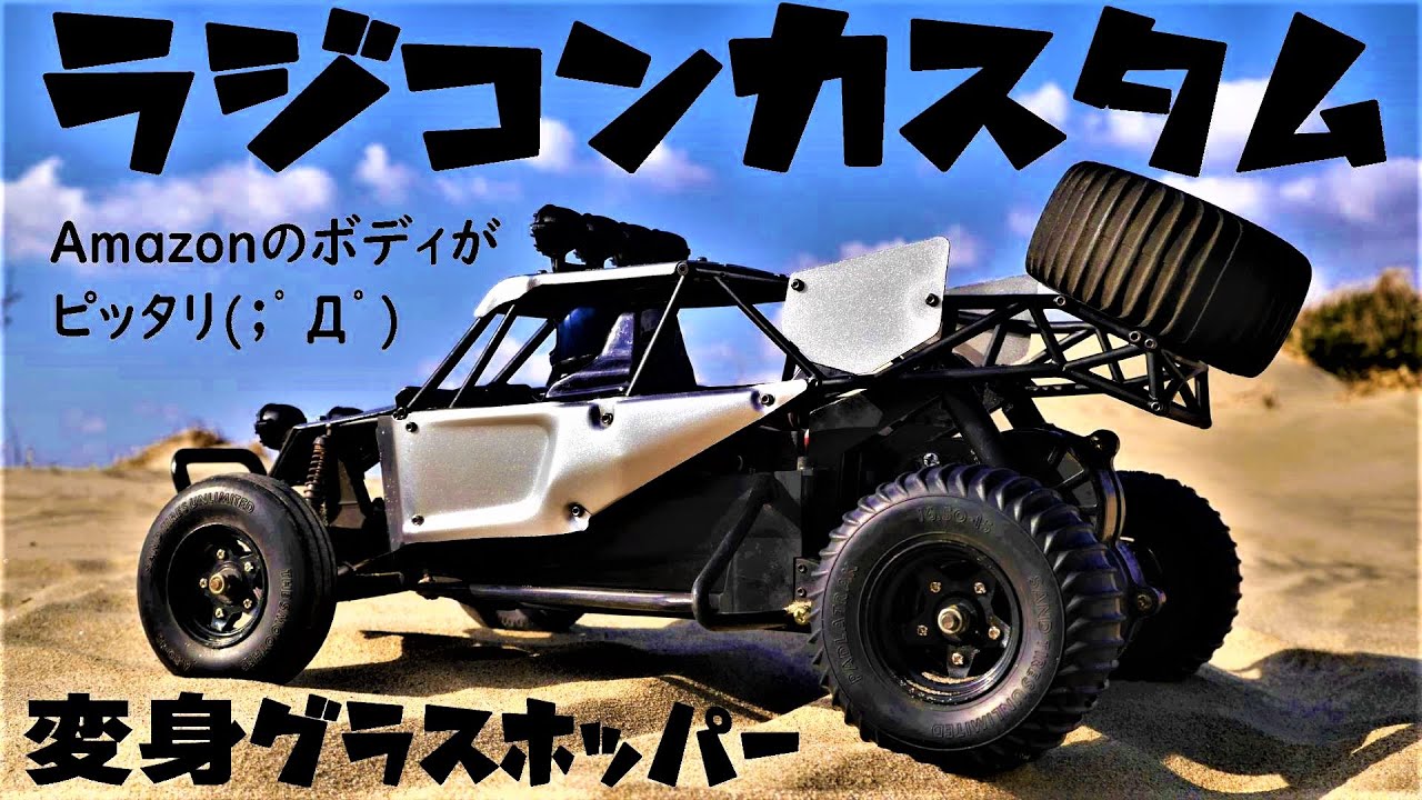 The Amazon pipe frame body is a perfect fit for the Tamiya