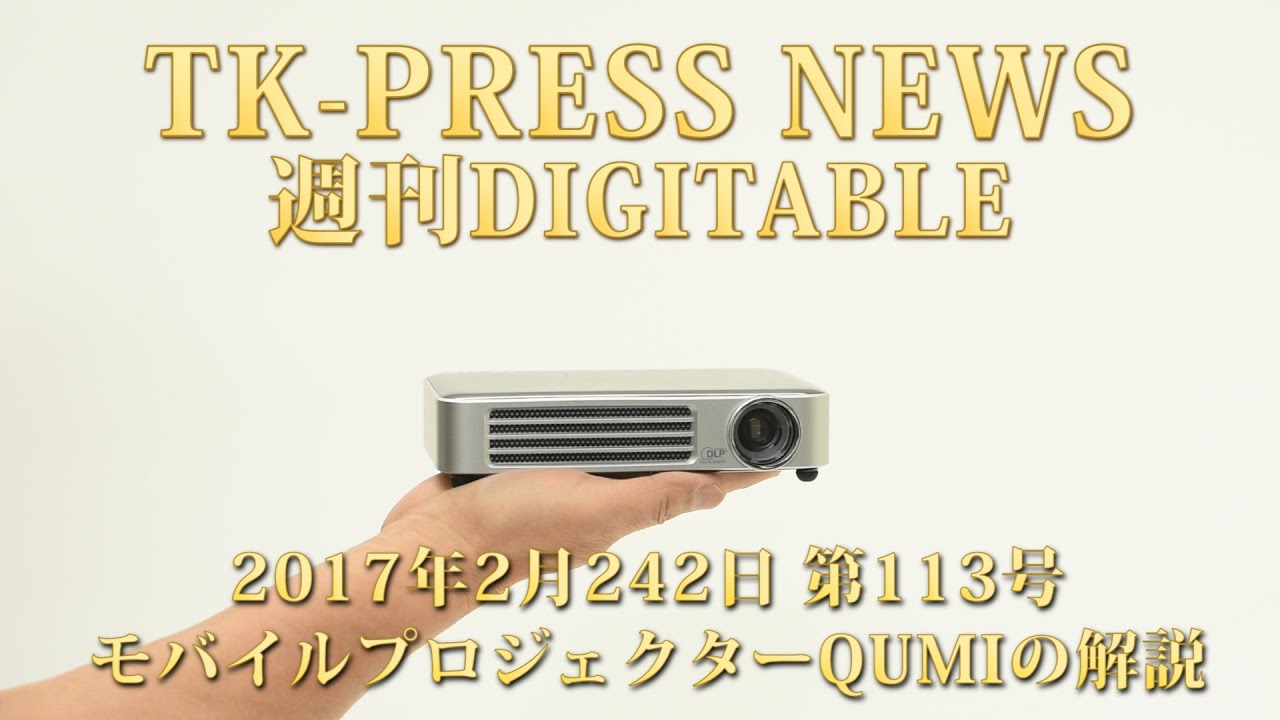 モバイルプロジェクターQUMI(キューミー)の解説 TK PRESS NEWS 113号